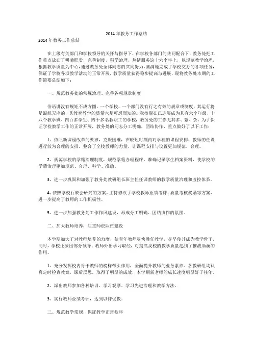 2014年教务工作总结