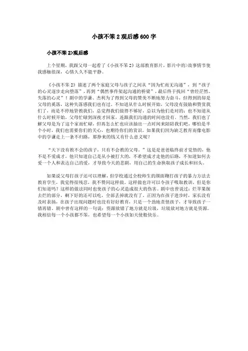 小孩不笨2观后感600字