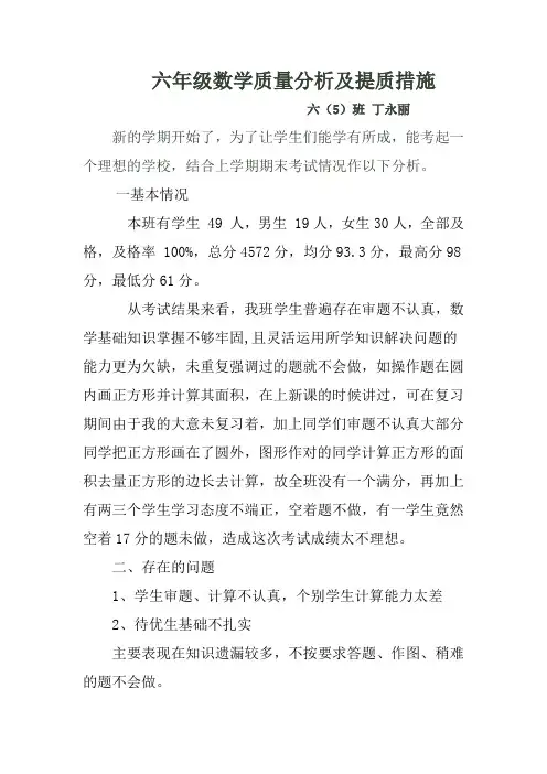 六年级数学质量分析及提质措施