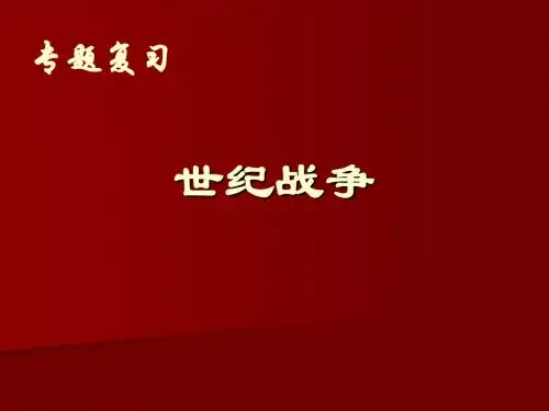 两次世界大战