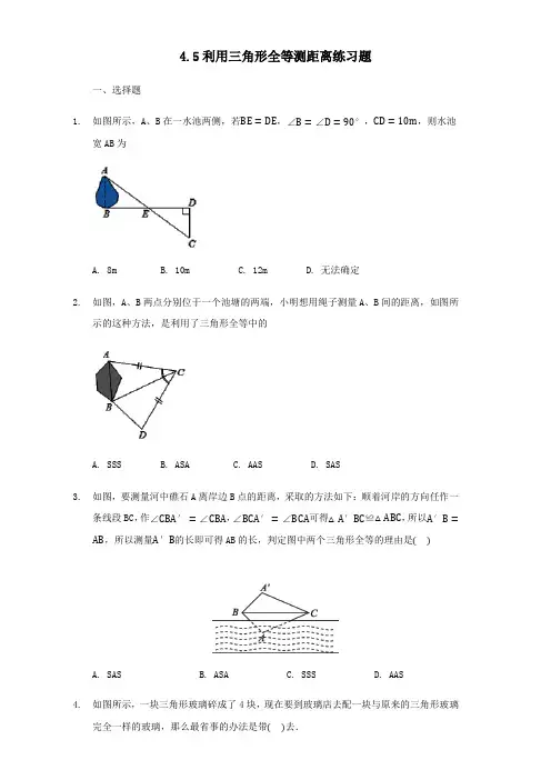 北师大版数学七年级下册4.5利用三角形全等测距离练习试题