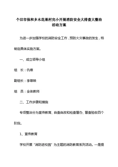 小学消防安全专项整治工作实施方案
