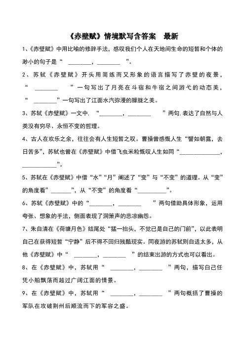 赤壁赋情境默写含答案   