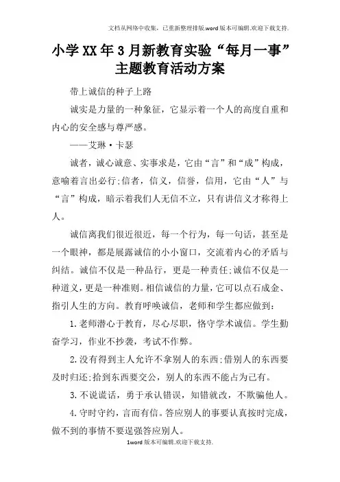小学XX年3月新教育实验“每月一事”主题教育活动方案