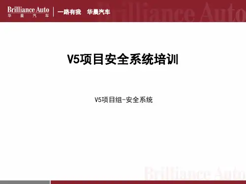 华晨V5车型售后培训资料-安全