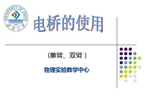 电桥的使用