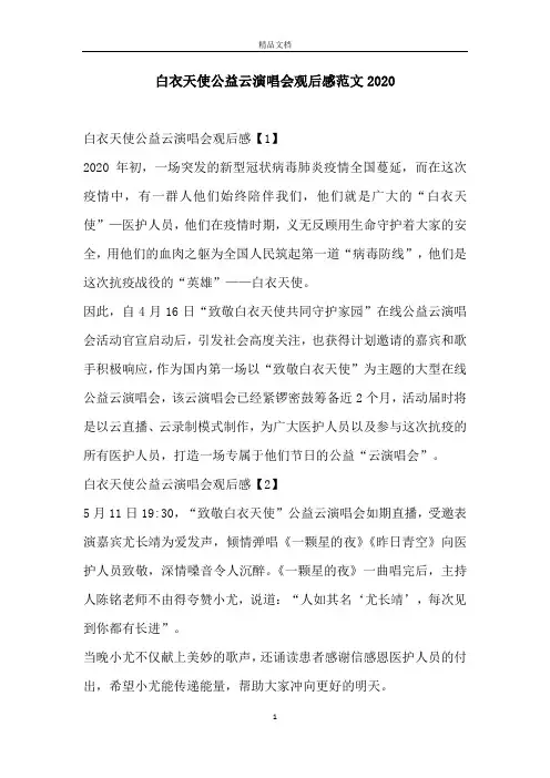 白衣天使公益云演唱会观后感范文2020
