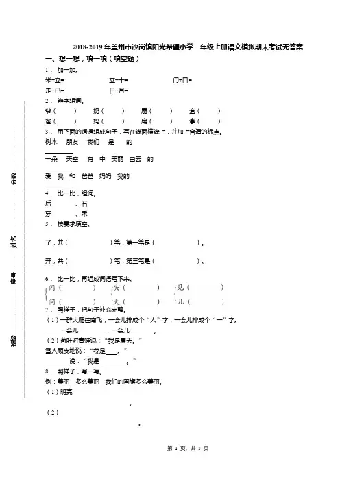 2018-2019年盖州市沙岗镇阳光希望小学一年级上册语文模拟期末考试无答案