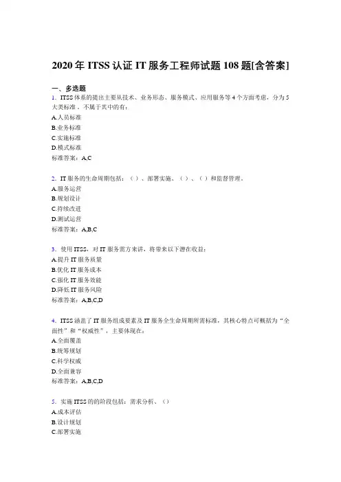 最新版精选ITSS认证IT服务工程师考核复习题库完整版(含答案)
