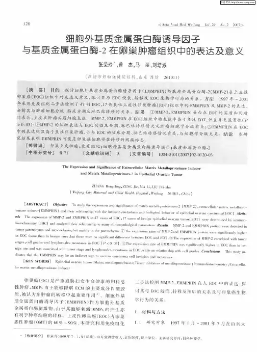 细胞外基质金属蛋白酶诱导因子与基质金属蛋白酶-2在卵巢肿瘤组织中的表达及意义