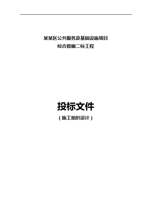 综合管廊投标文件