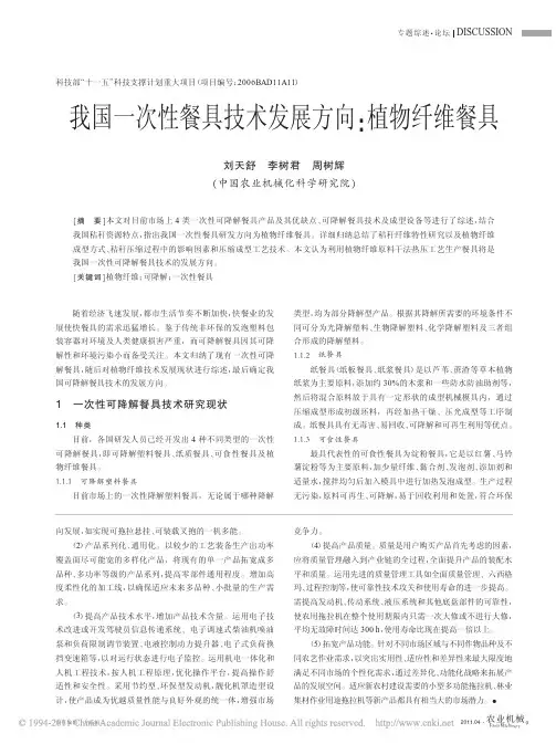 我国一次性餐具技术发展方向_植物纤维餐具(1)