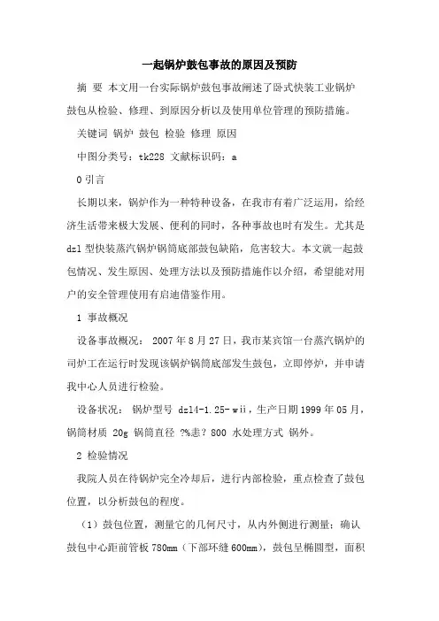 一起锅炉鼓包事故原因及预防[论文]