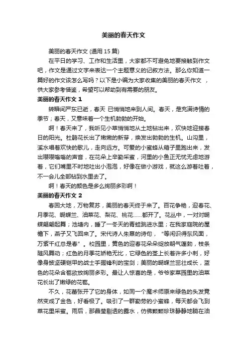 美丽的春天作文（通用15篇）