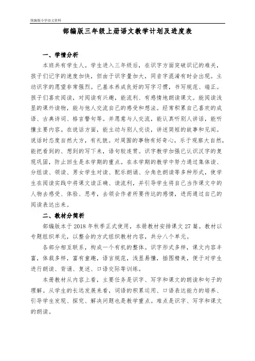 统编版小学语文三年级上册语文教学计划及进度表  