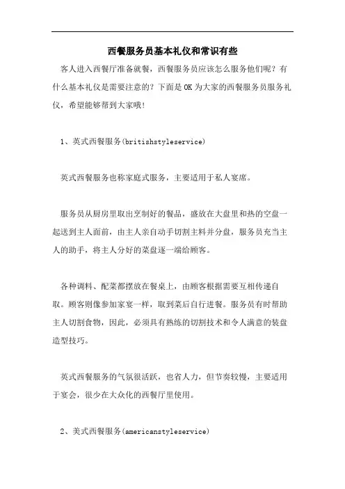 西餐服务员基本礼仪和常识有些