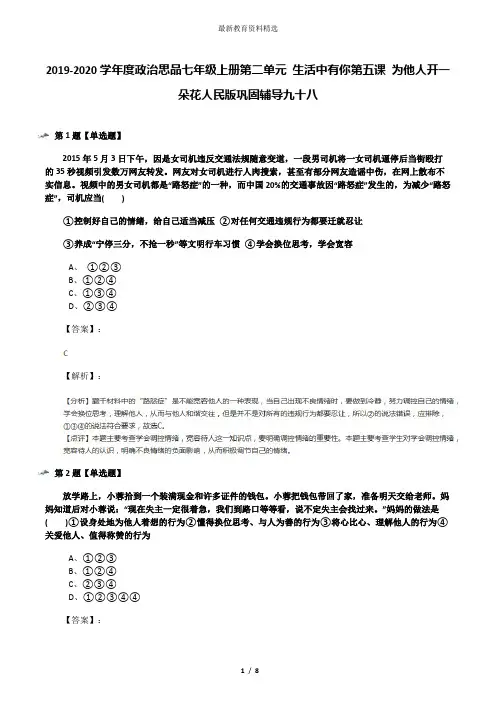 2019-2020学年度政治思品七年级上册第二单元 生活中有你第五课 为他人开一朵花人民版巩固辅导九十八