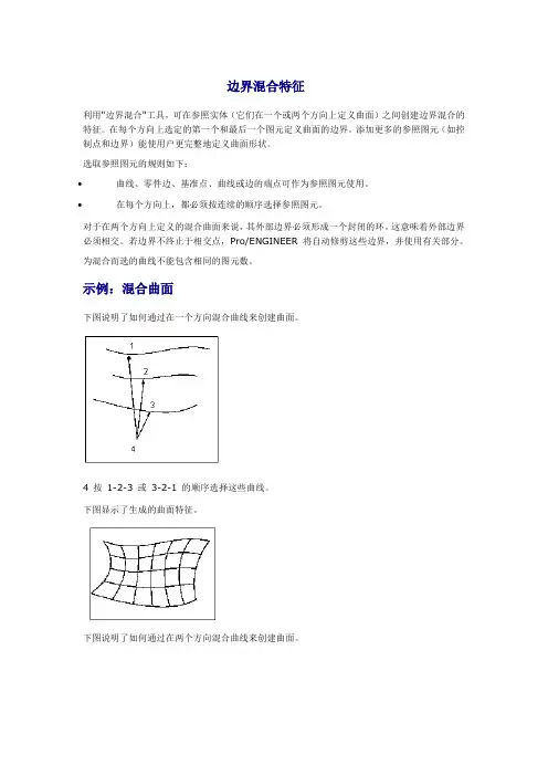 ProE官方教程---边界混合特征.
