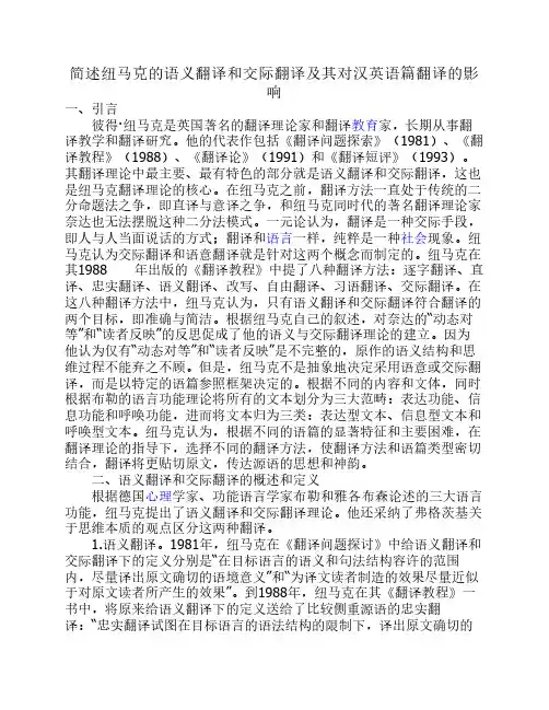 简述纽马克的语义翻译和交    际翻译及其对汉英语篇翻译的    影响