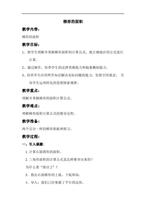 苏教版五年级上册数学教案-梯形的面积