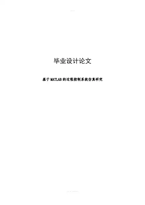 基于MATLAB的过程控制系统仿真研究设计