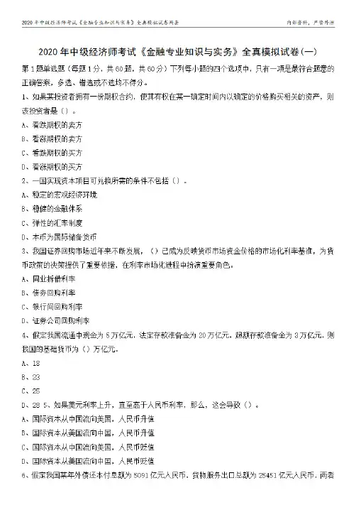 【两套】2020年中级经济师考试《金融专业知识与实务》全真模拟试卷两套及答案解析