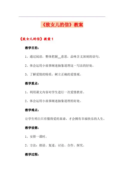 《致女儿的信》教案
