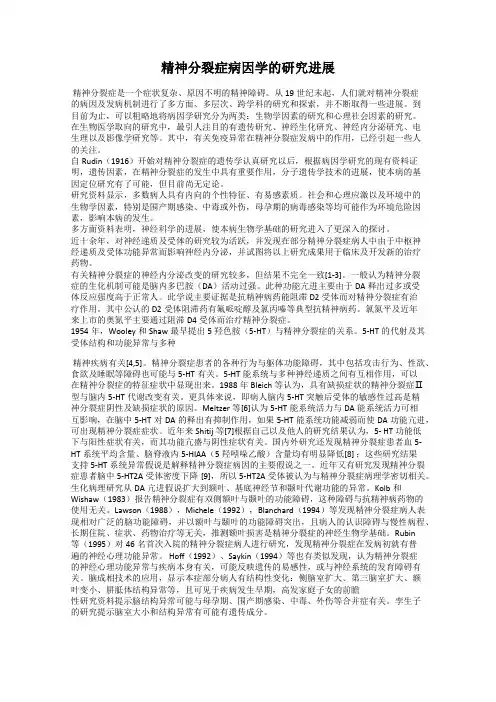 精神分裂症病因学的研究进展