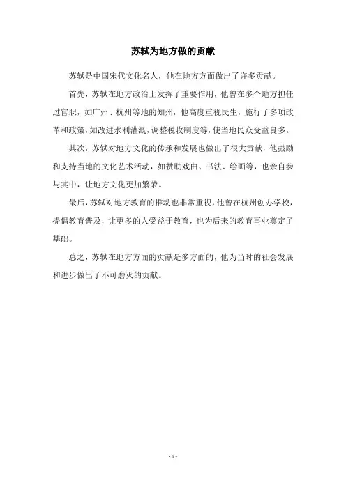 苏轼为地方做的贡献