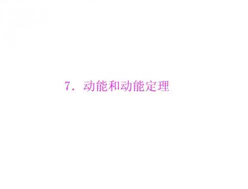 物理人教版必修2：第七章 7.动能和动能定理