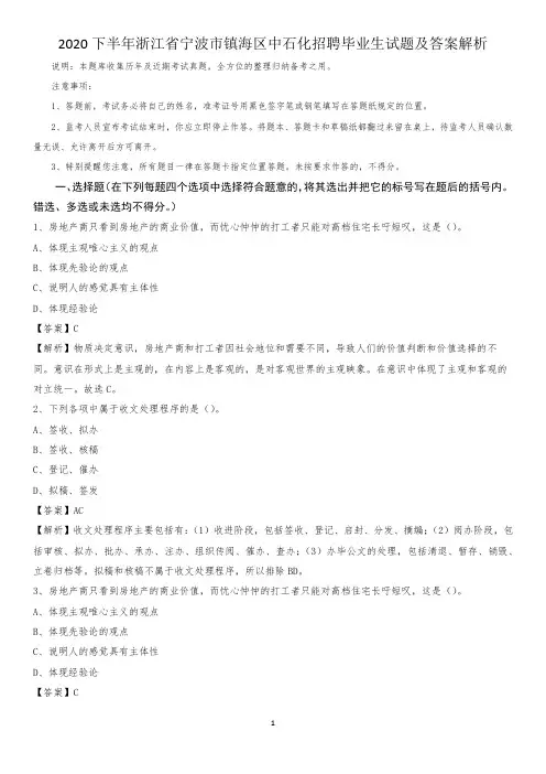 2020下半年浙江省宁波市镇海区中石化招聘毕业生试题及答案解析