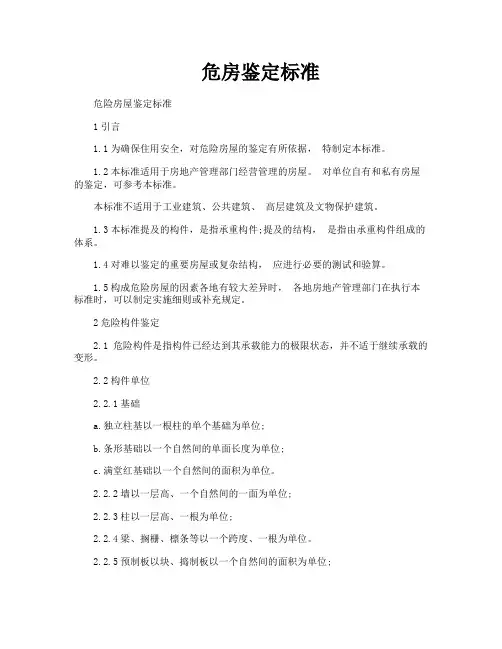 危房鉴定标准 3