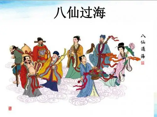 八仙过海2