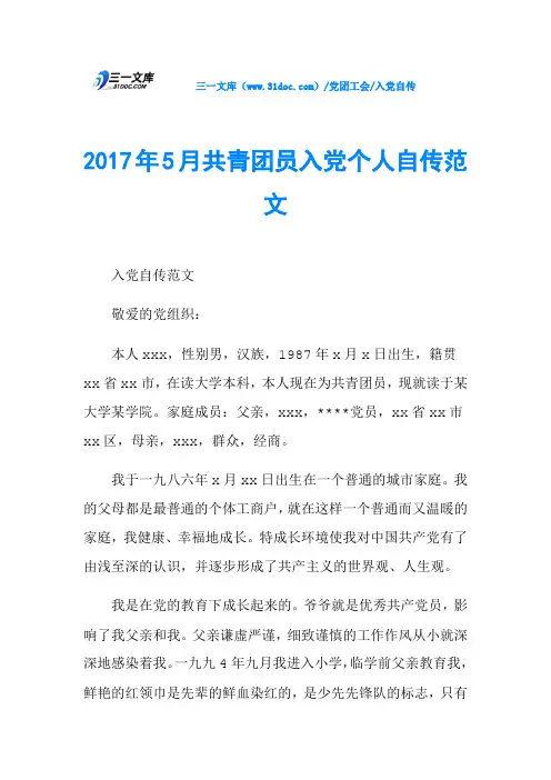 2017年5月共青团员入党个人自传范文