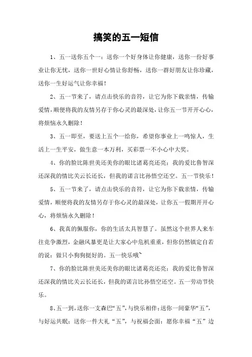 搞笑的五一短信