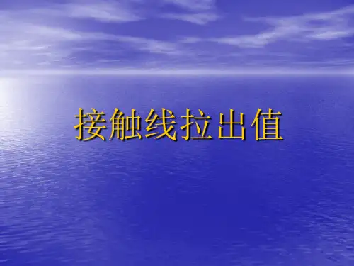接触线拉出值 ppt课件