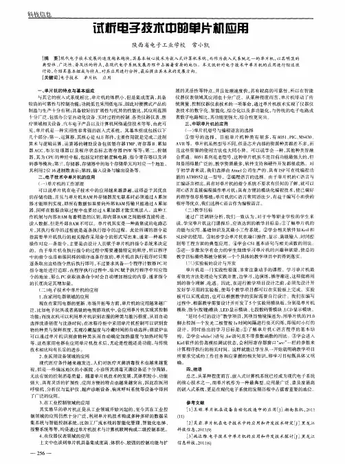 试析电子技术中的单片机应用