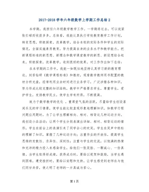 2017-2018学年六年级数学上学期工作总结2