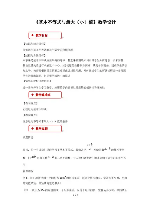 《基本不等式与最大(小)值》示范公开课教学设计【高中数学必修5(北师大版)】