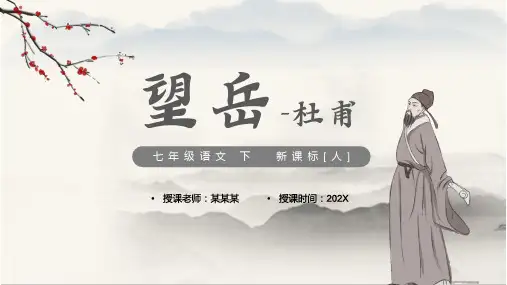 部编版七年级语文下册 第21课《古代诗歌五首》:《望岳》课件(30张PPT)