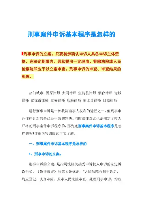 刑事案件申诉基本程序是怎样的