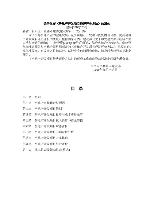 房地产开发项目经济评价方法