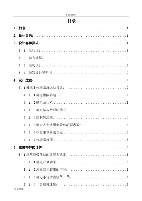 12级机床主轴箱课程设计报告书