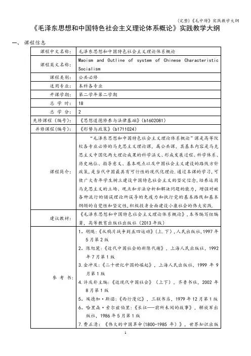 (完整)《毛中特》实践教学大纲