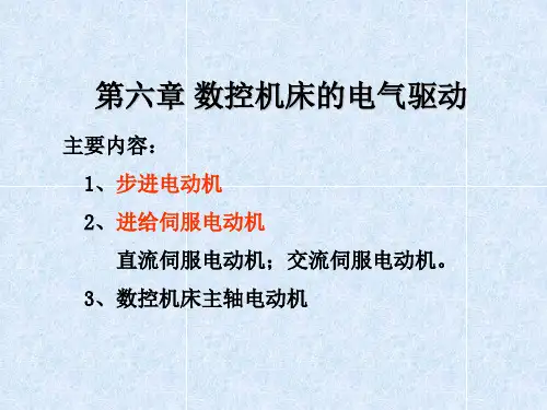 数控技术及应用第6章 数控机床的电气驱动-步进电动机ppt课件