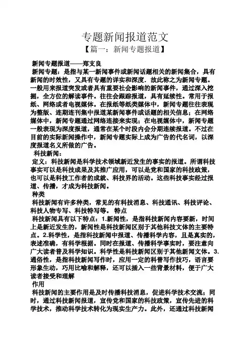 专题新闻报道范文