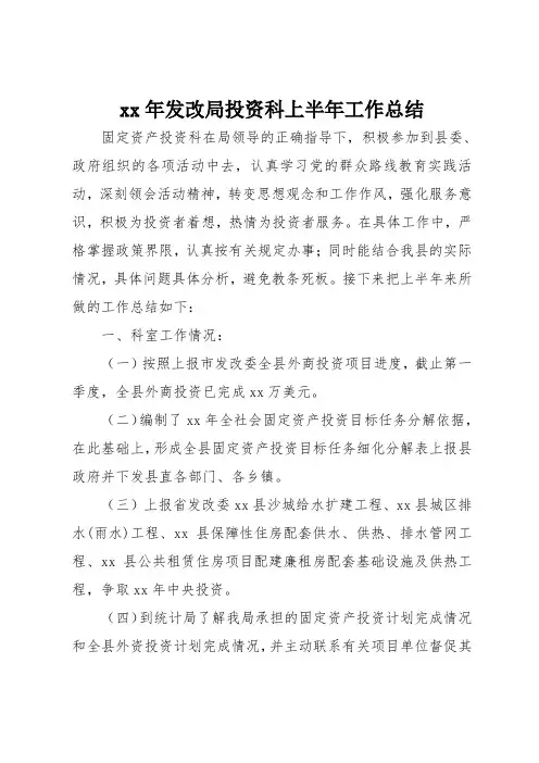 xx年发改局投资科上半年工作总结