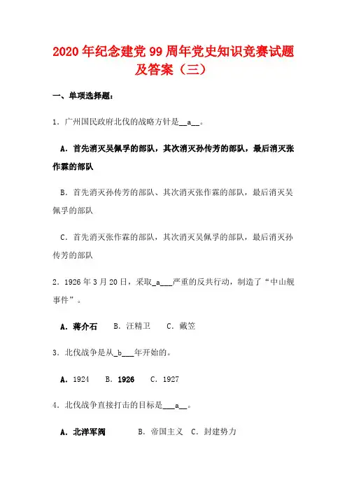 2020年纪念建党99周年党史知识竞赛试题及答案(三)