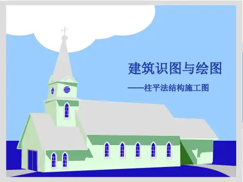 柱平法施工图