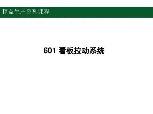看板拉动系统